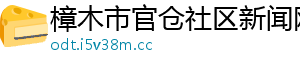 樟木市官仓社区新闻网
